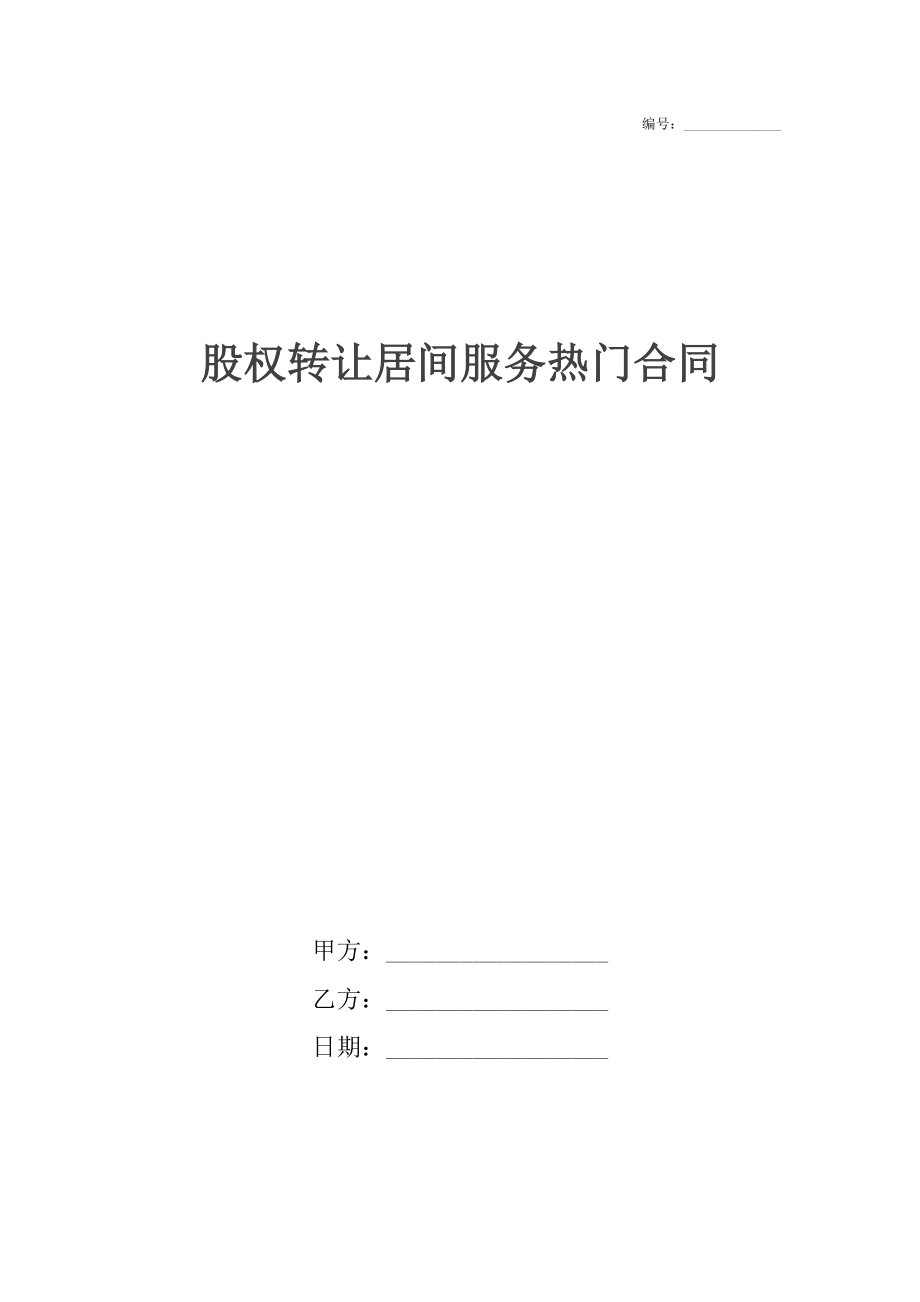 股权转让居间服务热门合同.docx_第1页