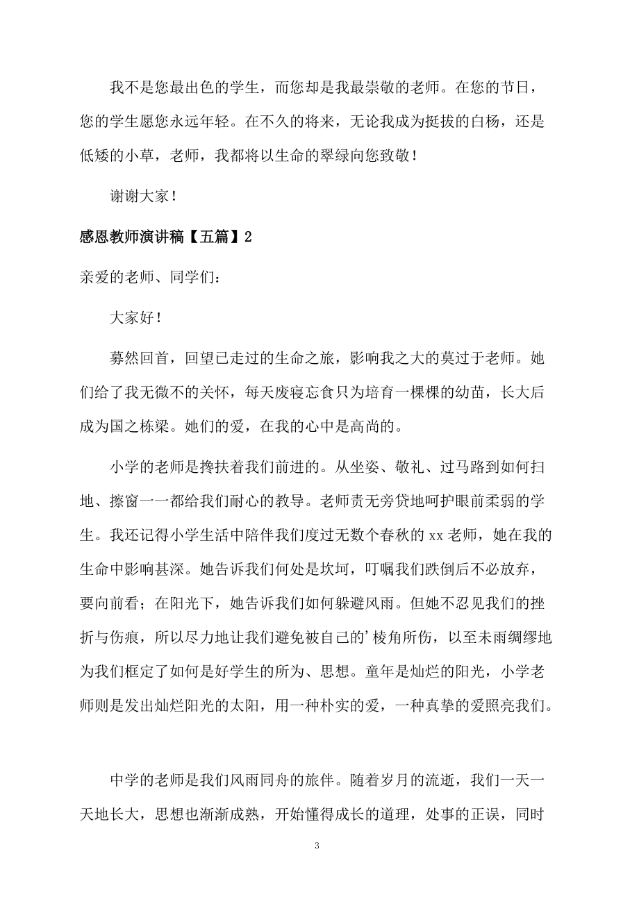 感恩教师演讲稿【五篇】.doc_第3页