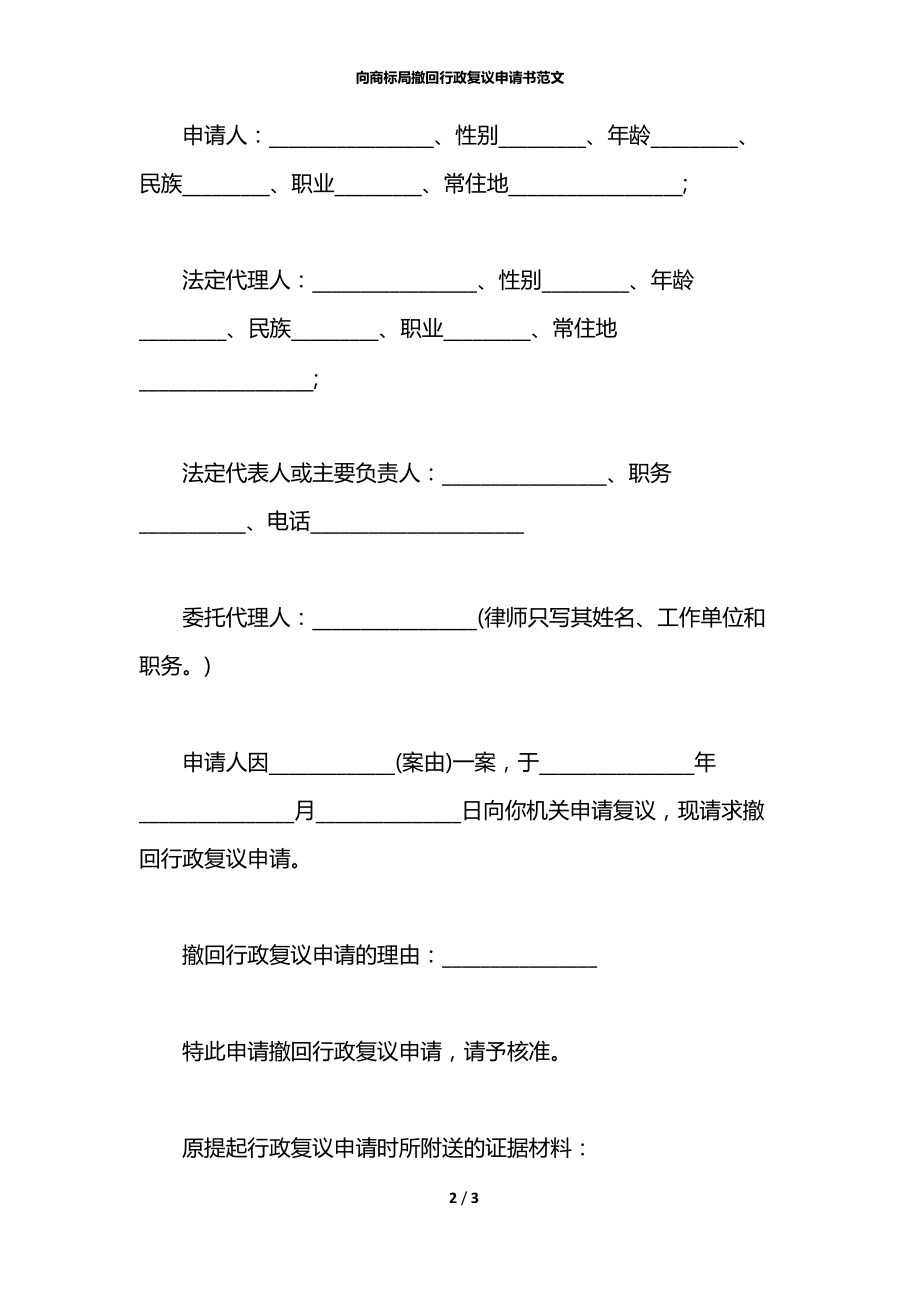 向商标局撤回行政复议申请书范文.docx_第2页