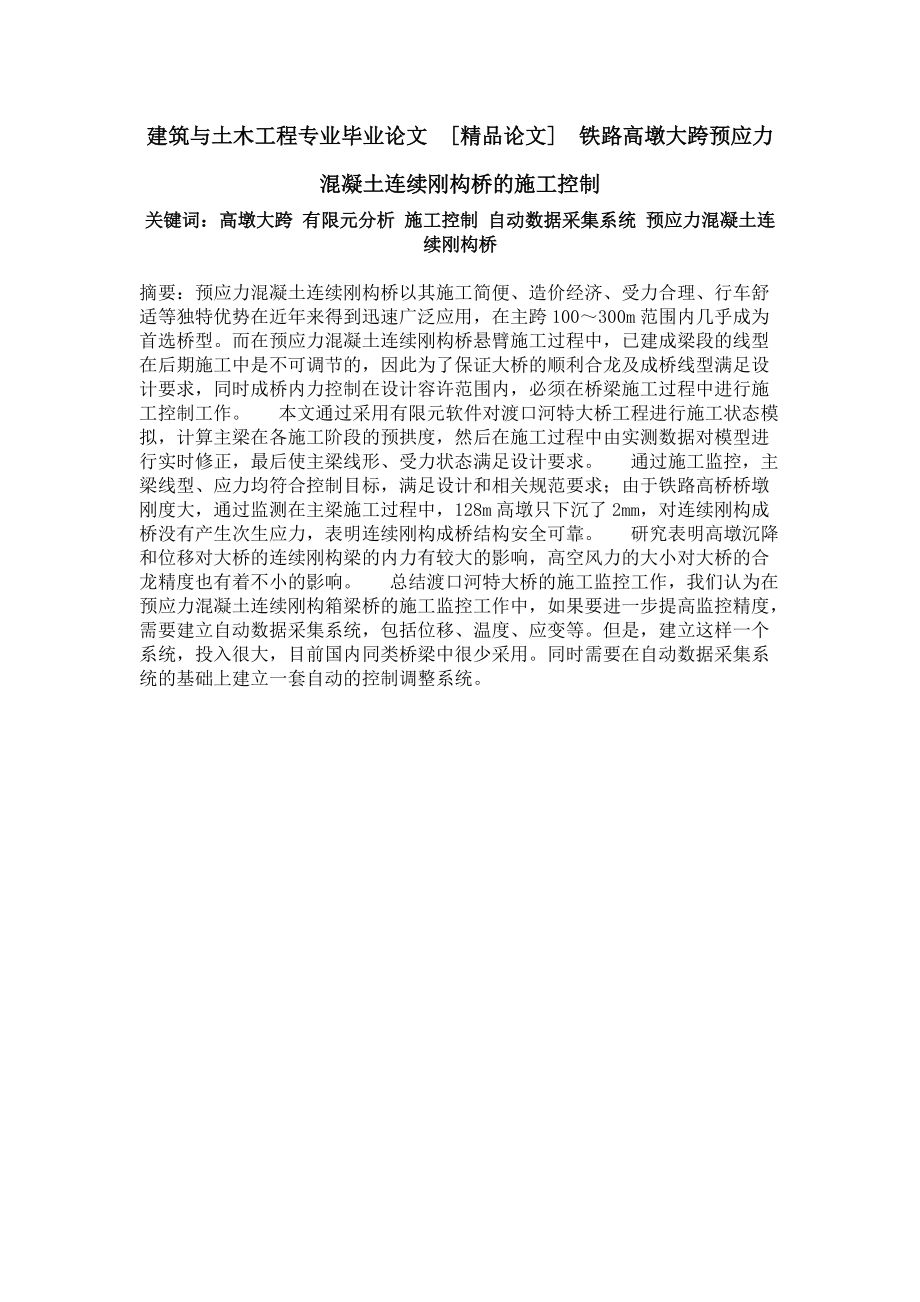 建筑与土木工程专业毕业论文铁路高墩大跨预应力混凝土连续刚构桥的施工控制.doc_第1页