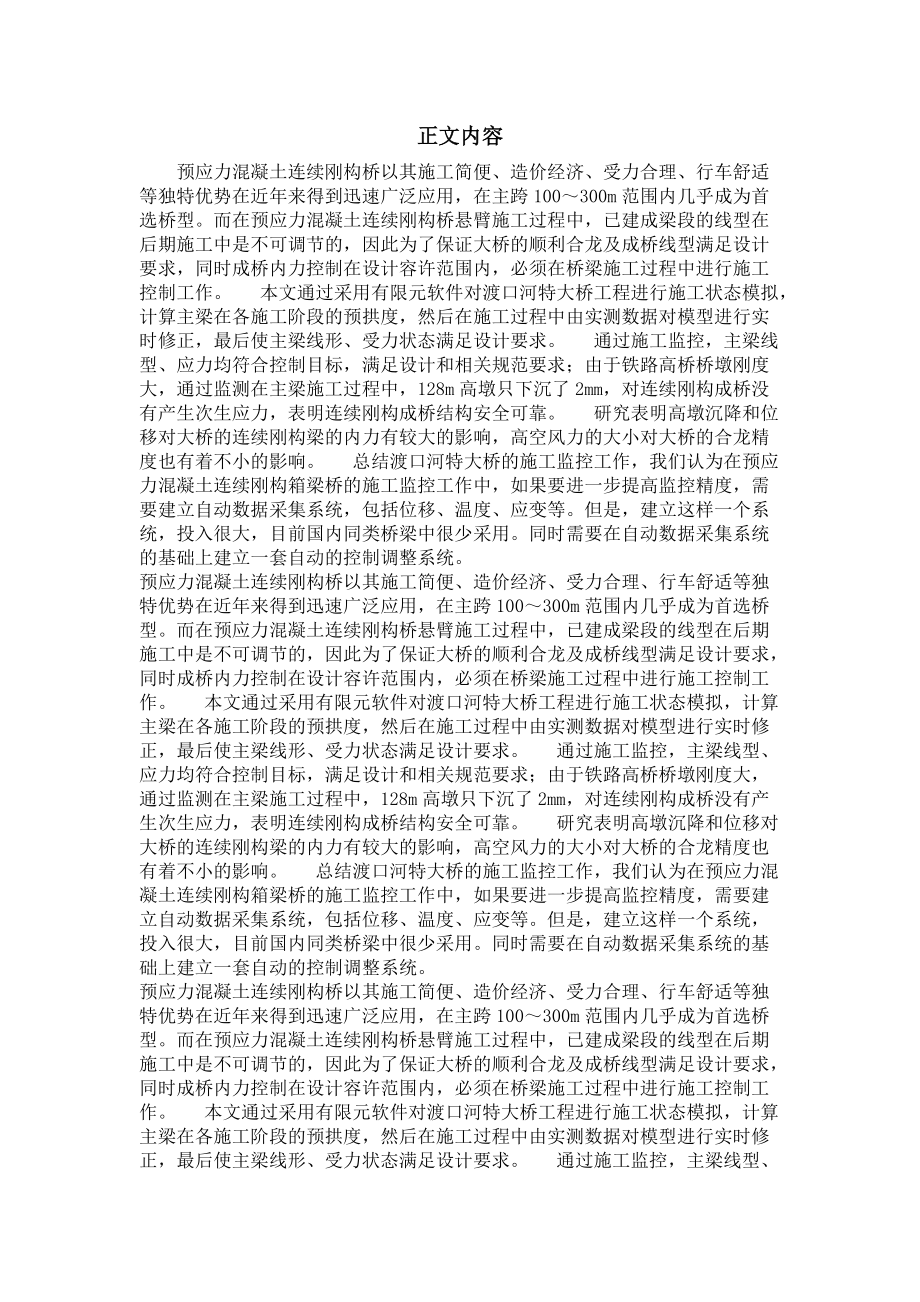 建筑与土木工程专业毕业论文铁路高墩大跨预应力混凝土连续刚构桥的施工控制.doc_第2页