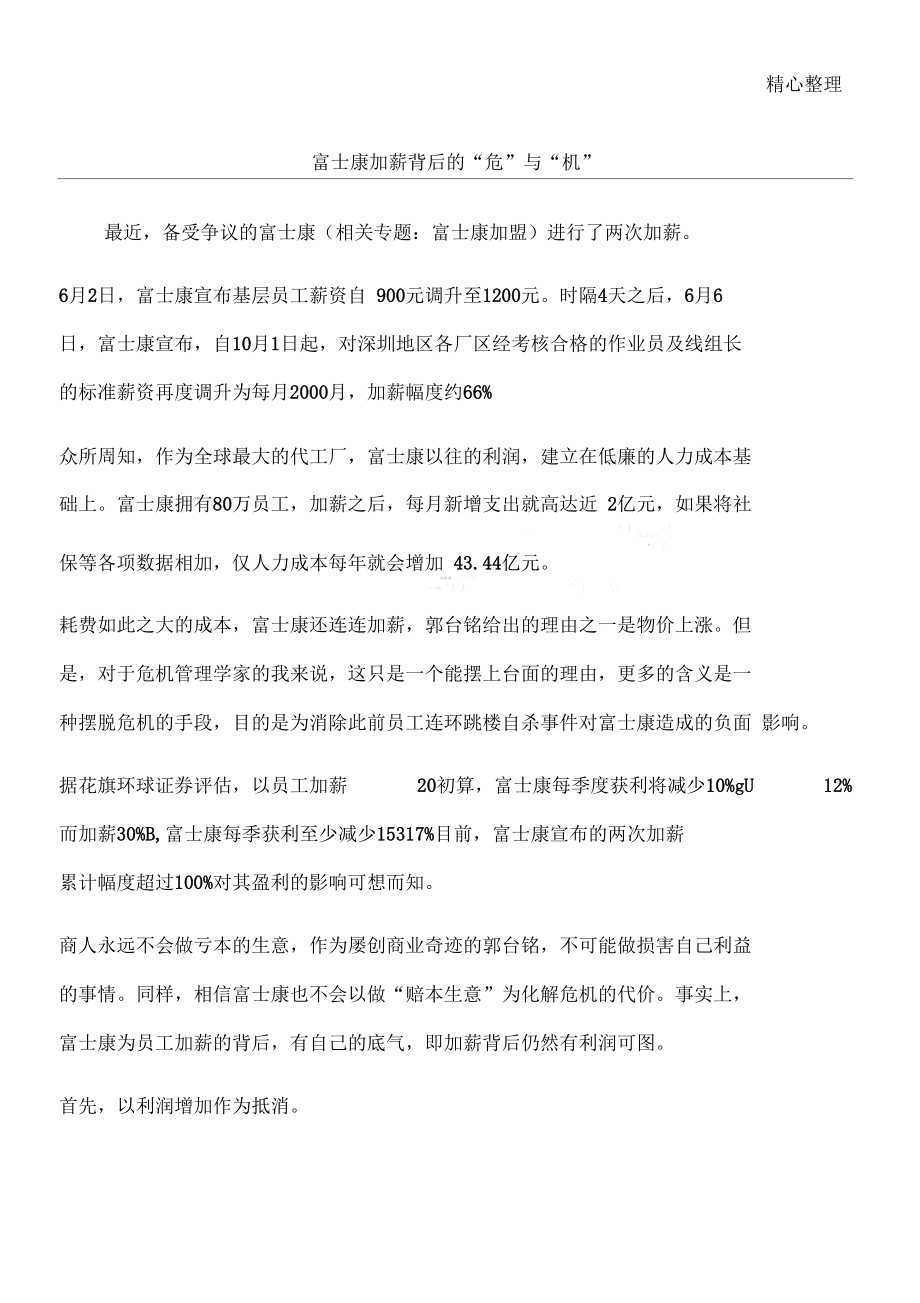 富士康加薪背后的危与机.docx_第1页