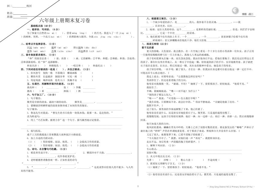 六年级语文上册期末复习测试.doc_第1页