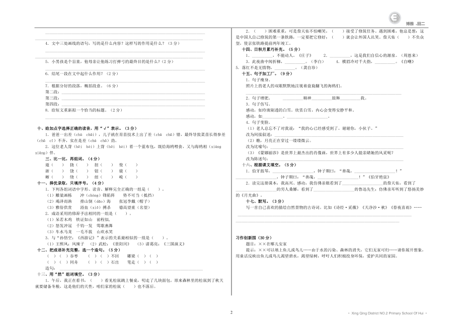 六年级语文上册期末复习测试.doc_第2页