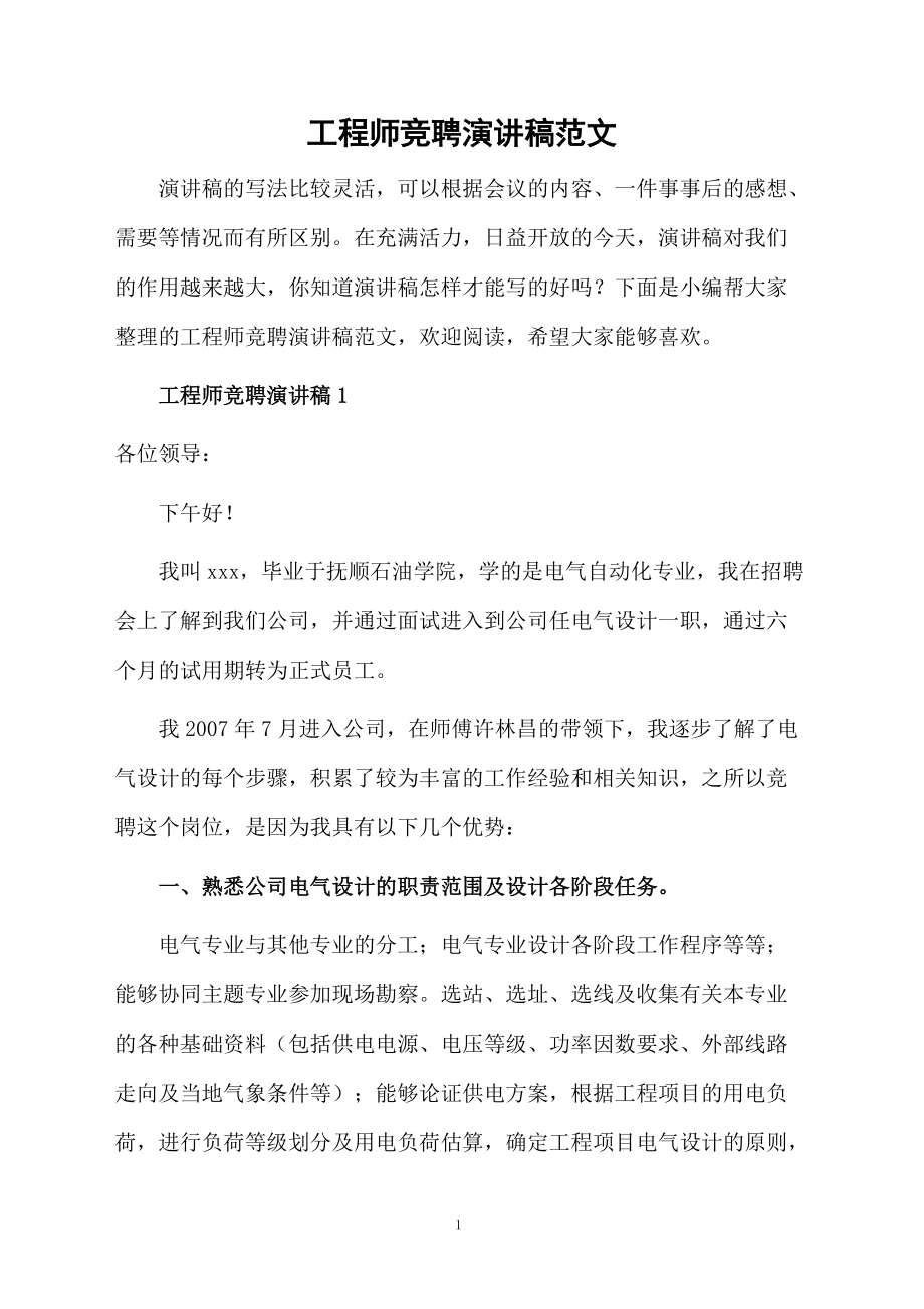 工程师竞聘演讲稿范文.doc_第1页