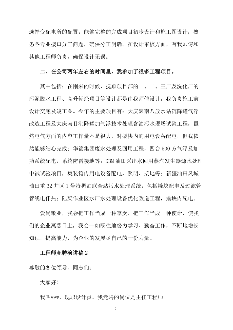 工程师竞聘演讲稿范文.doc_第2页