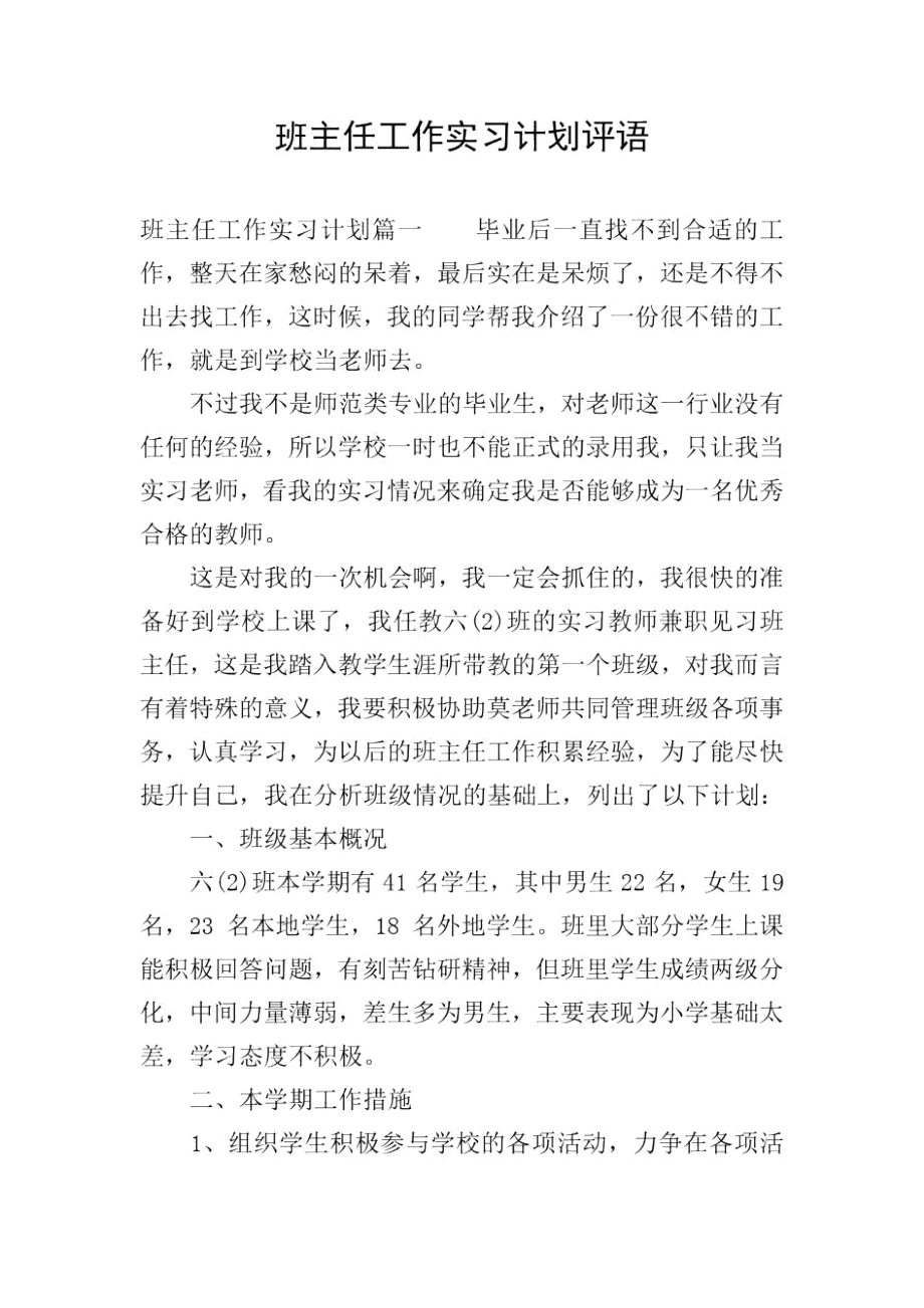 班主任工作实习计划评语.docx_第1页