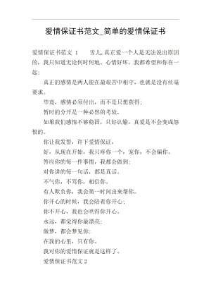 爱情保证书范文_简单的爱情保证书.docx