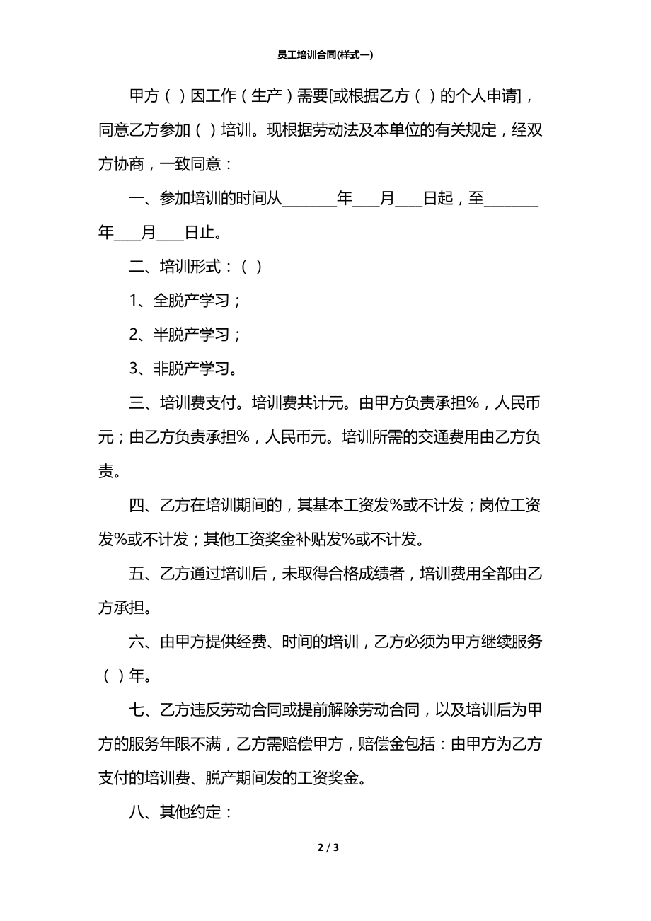 员工培训合同(样式一).docx_第2页