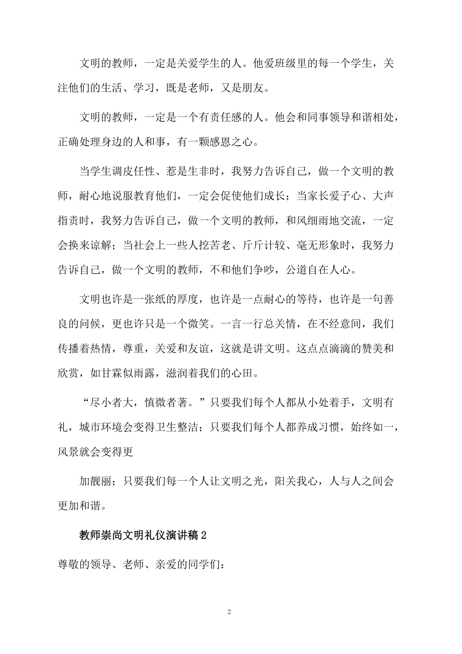 教师崇尚文明礼仪演讲稿范文（通用5篇）.doc_第2页