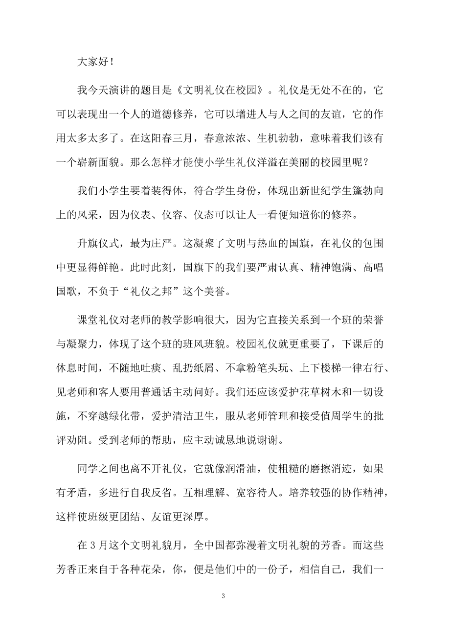 教师崇尚文明礼仪演讲稿范文（通用5篇）.doc_第3页