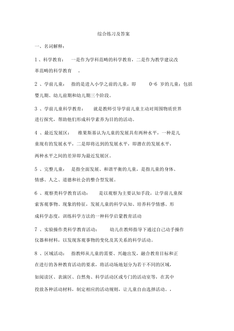 幼儿园科学教育专题综合练习及答案.docx_第1页