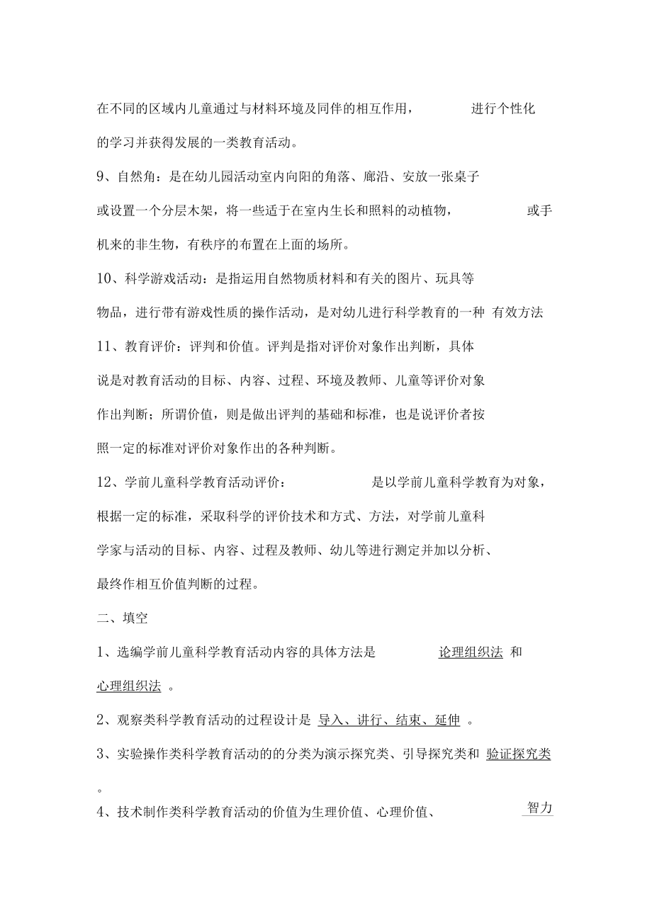 幼儿园科学教育专题综合练习及答案.docx_第2页