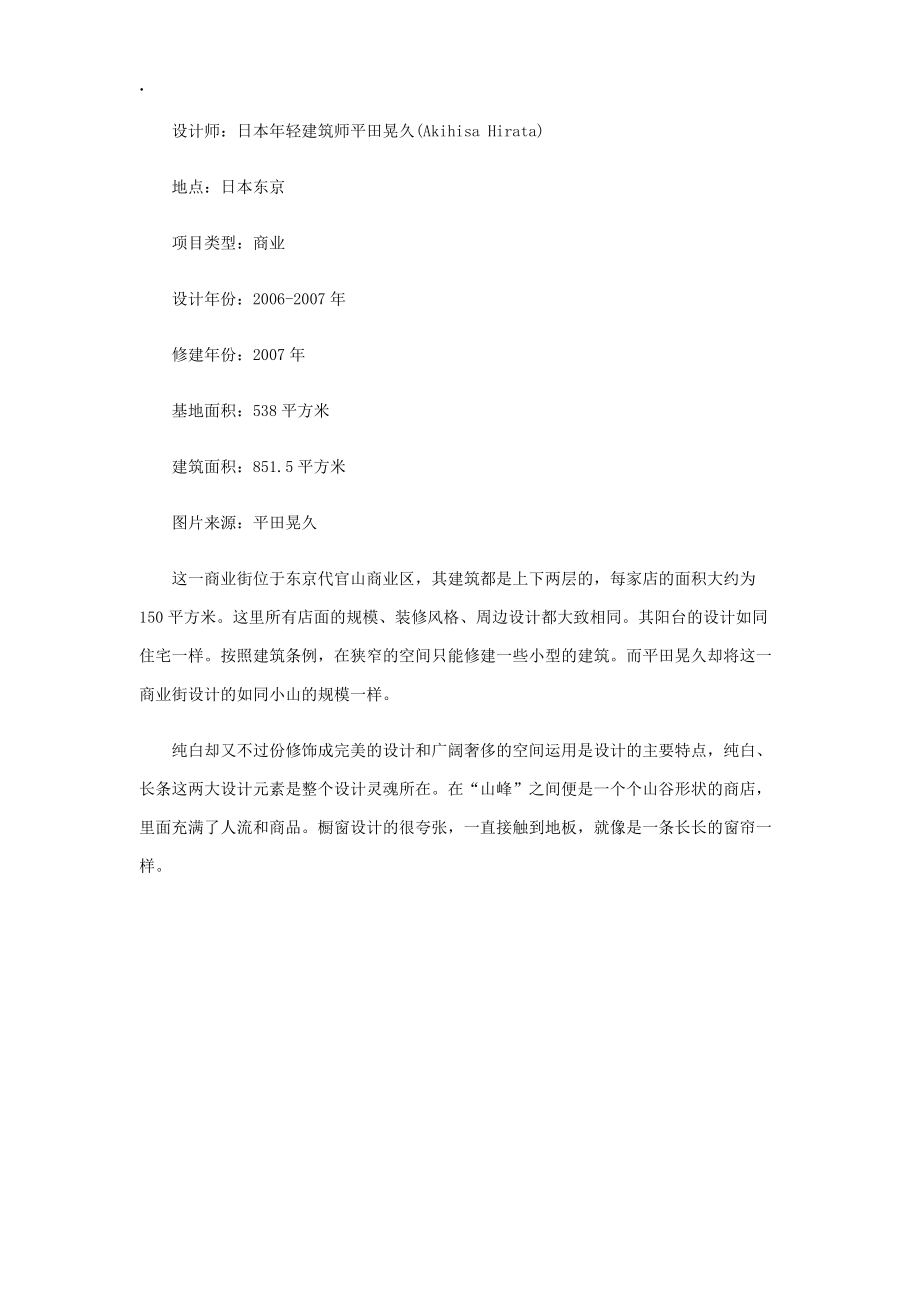 [建筑]东京都涉谷区商业街Sarugaku.docx_第2页