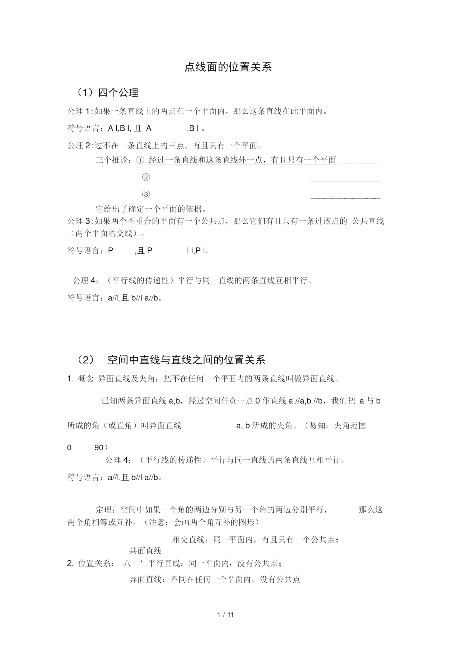 立体几何点线面的位置关系.docx_第1页