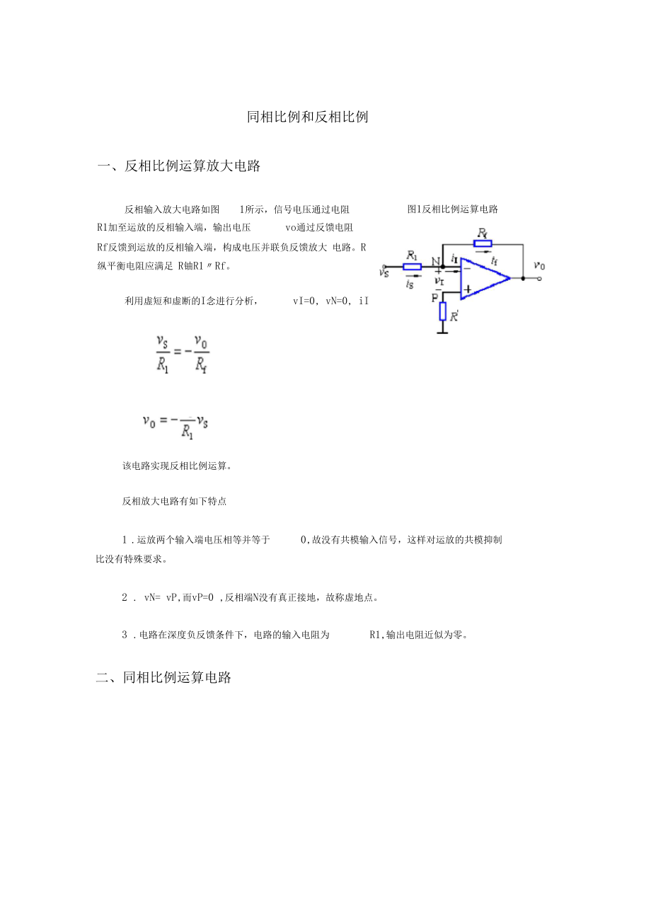 同相比例和反相比例放大器.docx_第1页