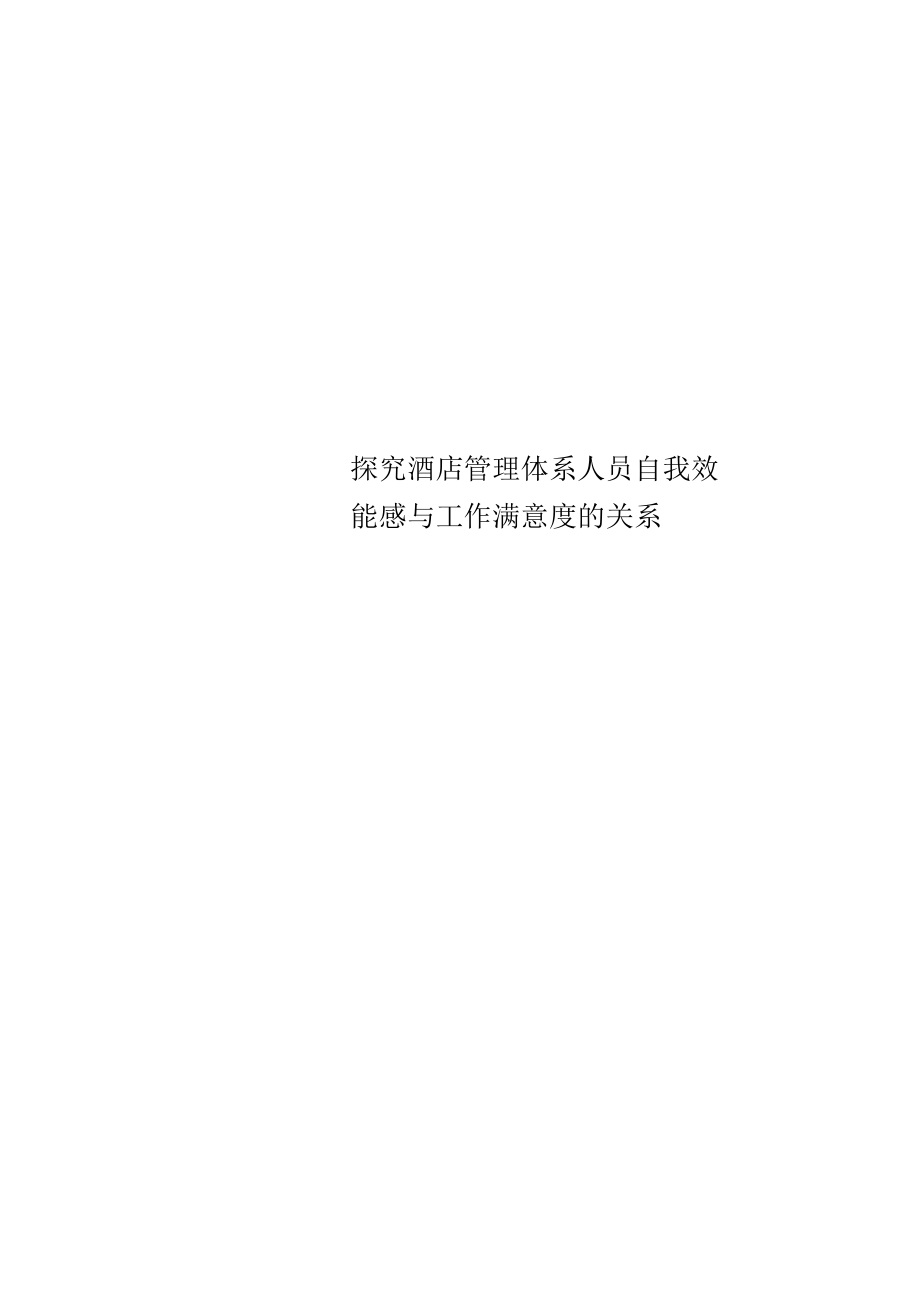 探究酒店管理体系人员自我效能感与工作满意度的关系.docx_第1页