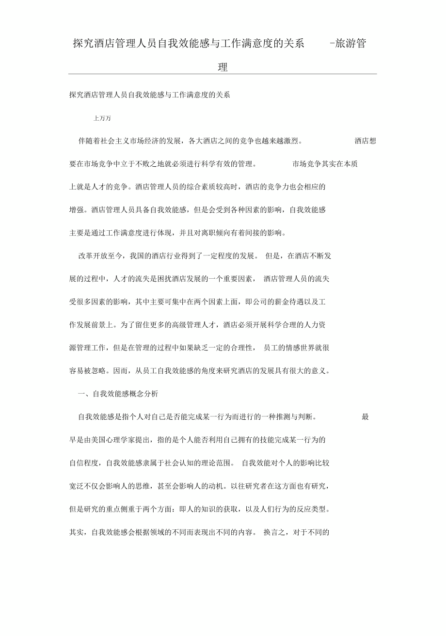 探究酒店管理体系人员自我效能感与工作满意度的关系.docx_第3页