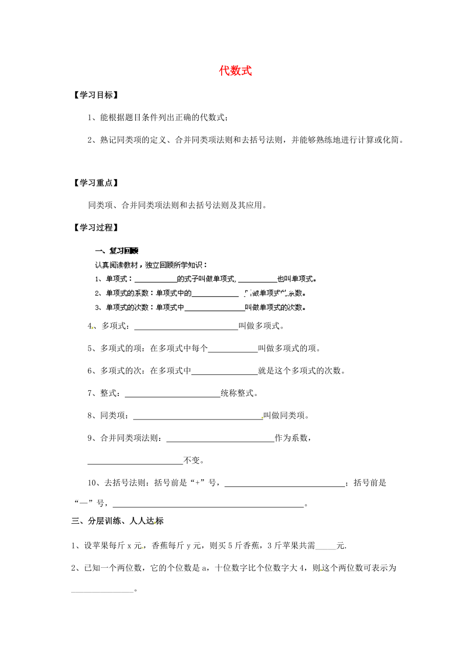 中学六年级数学上册 代数式单元综合复习学案2（无答案） 鲁教版五四制 学案.doc_第1页