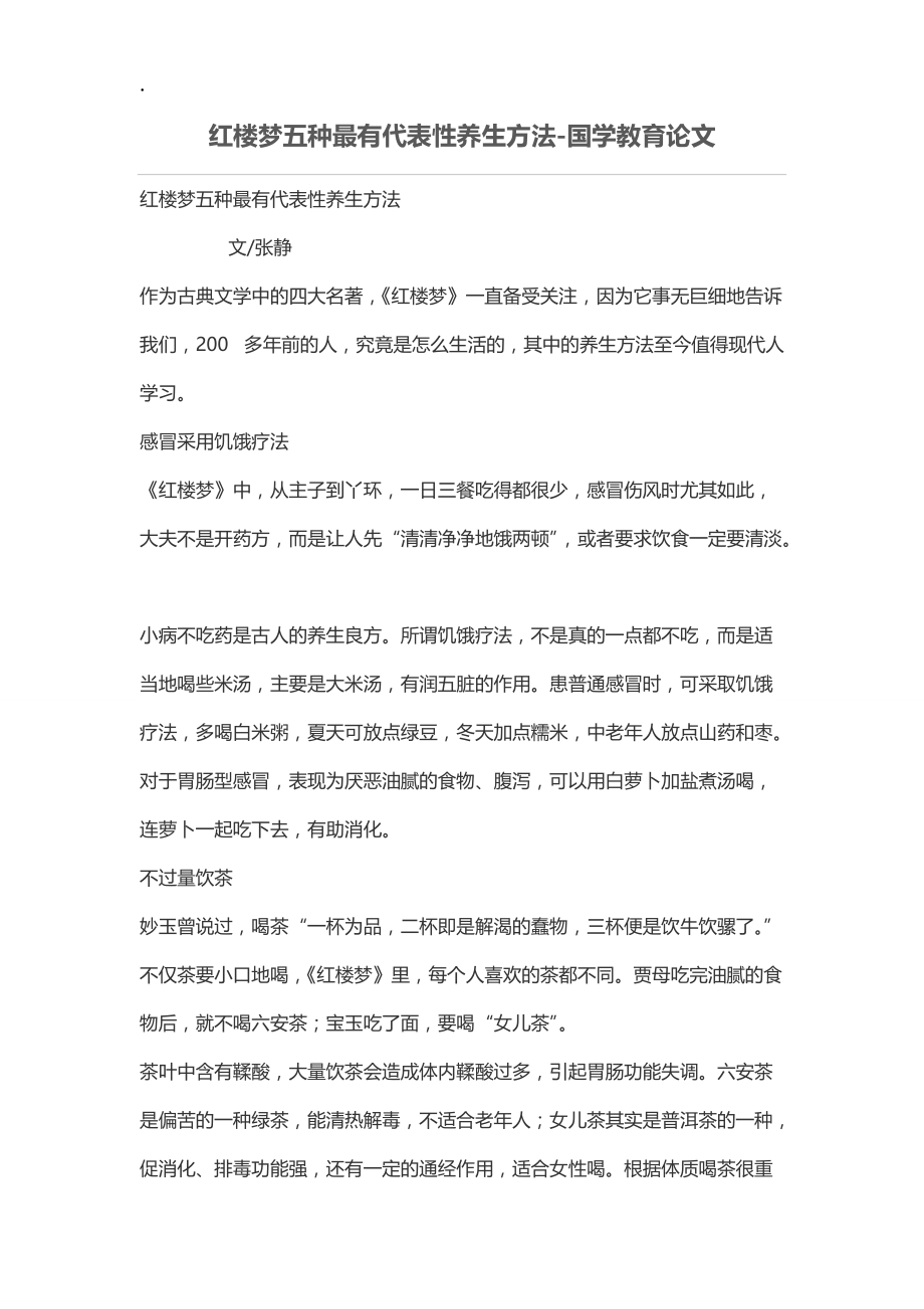 红楼梦五种最有代表性养生方法.docx_第1页