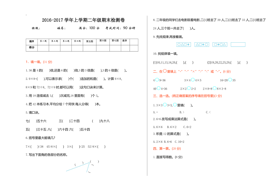 2016年冀教版二年级数学上册期末检测题及答案.docx_第1页