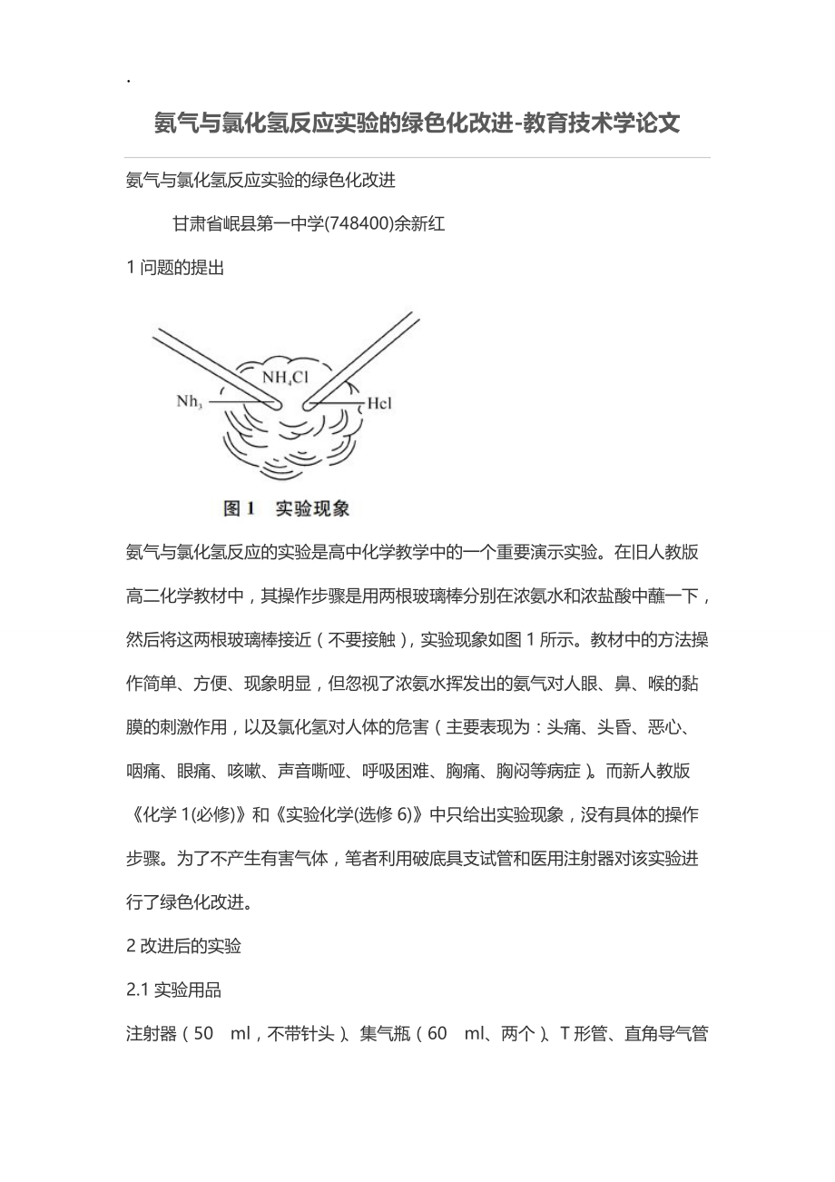 氨气与氯化氢反应实验的绿色化改进.docx_第1页