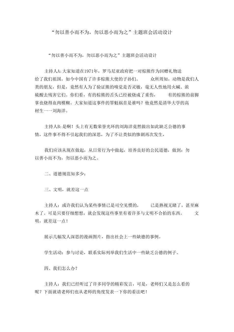 勿以善小而不为,勿以恶小而为之主题班会活动设计.docx_第1页