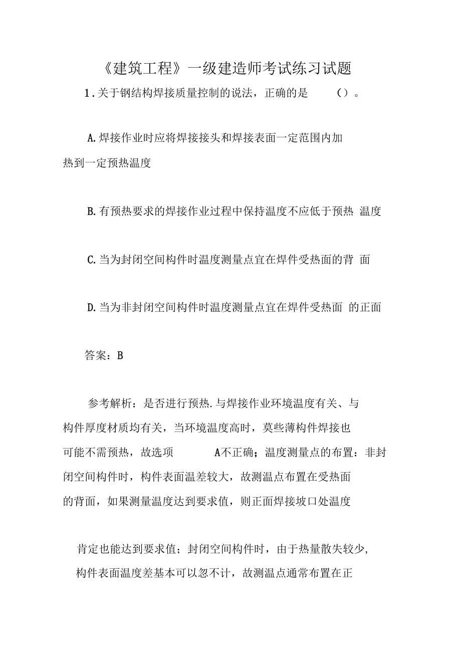 建筑工程一级建造师考试练习试题.docx_第1页