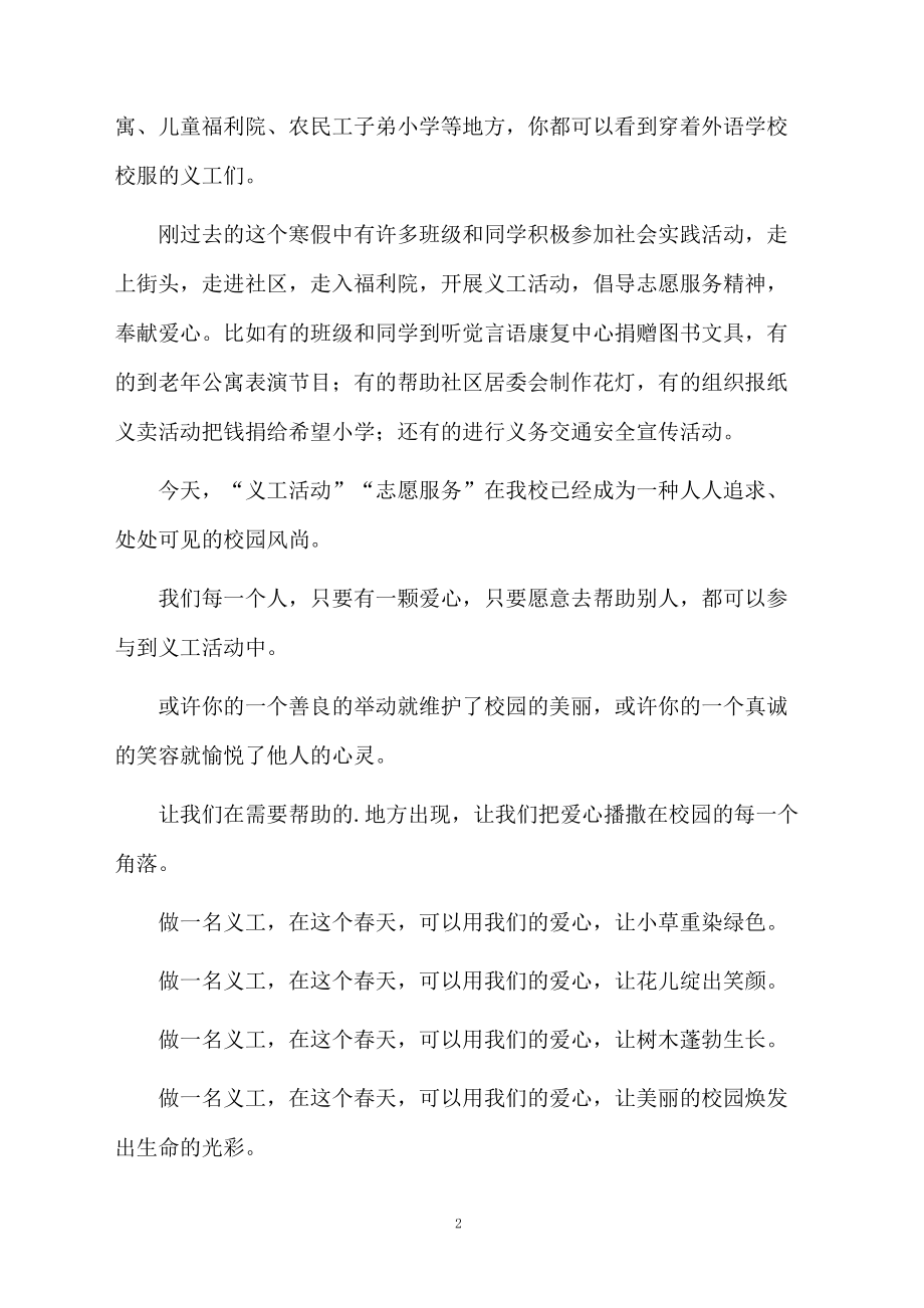 志愿服务社会爱心装扮春天演讲稿.doc_第2页