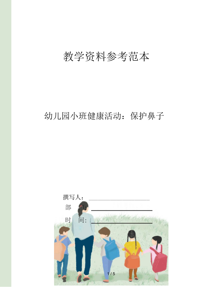 幼儿园小班健康活动保护鼻子.docx_第1页