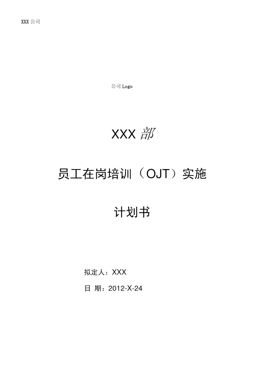 2019年人力资源岗位培训OJT实施计划.docx_第1页