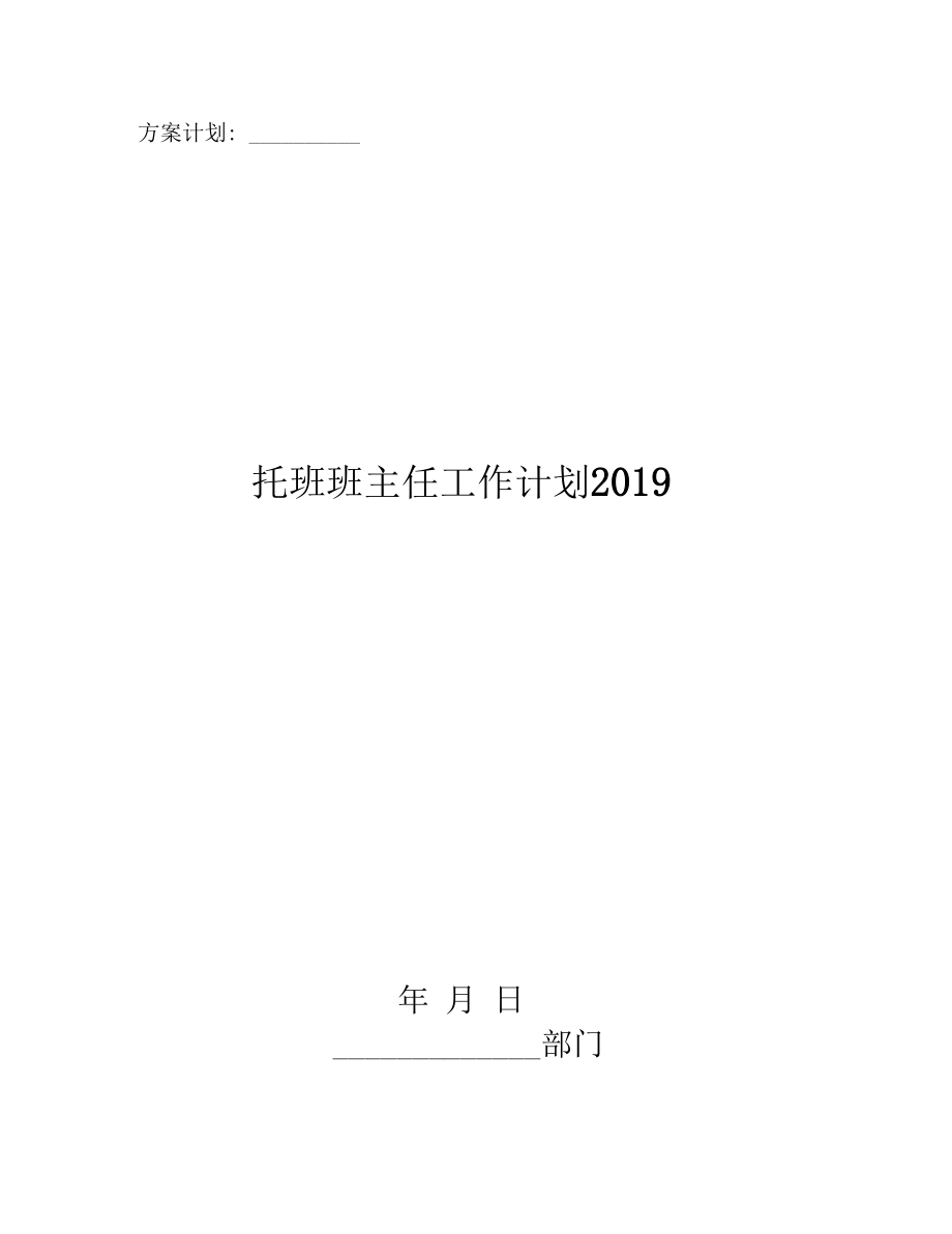 托班班主任工作计划2019.docx_第1页