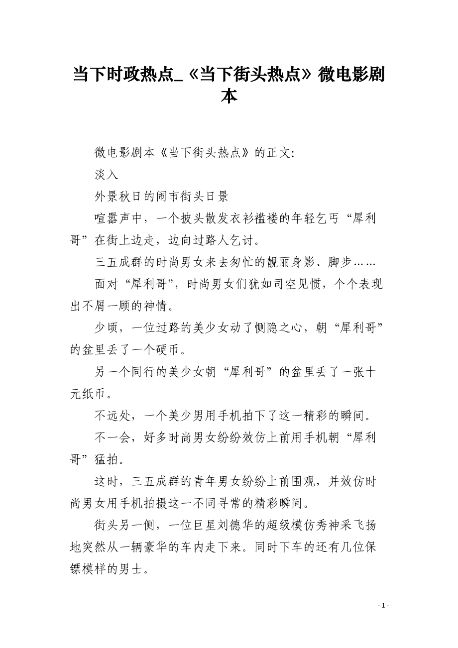 当下时政热点_《当下街头热点》微电影剧本.docx_第1页