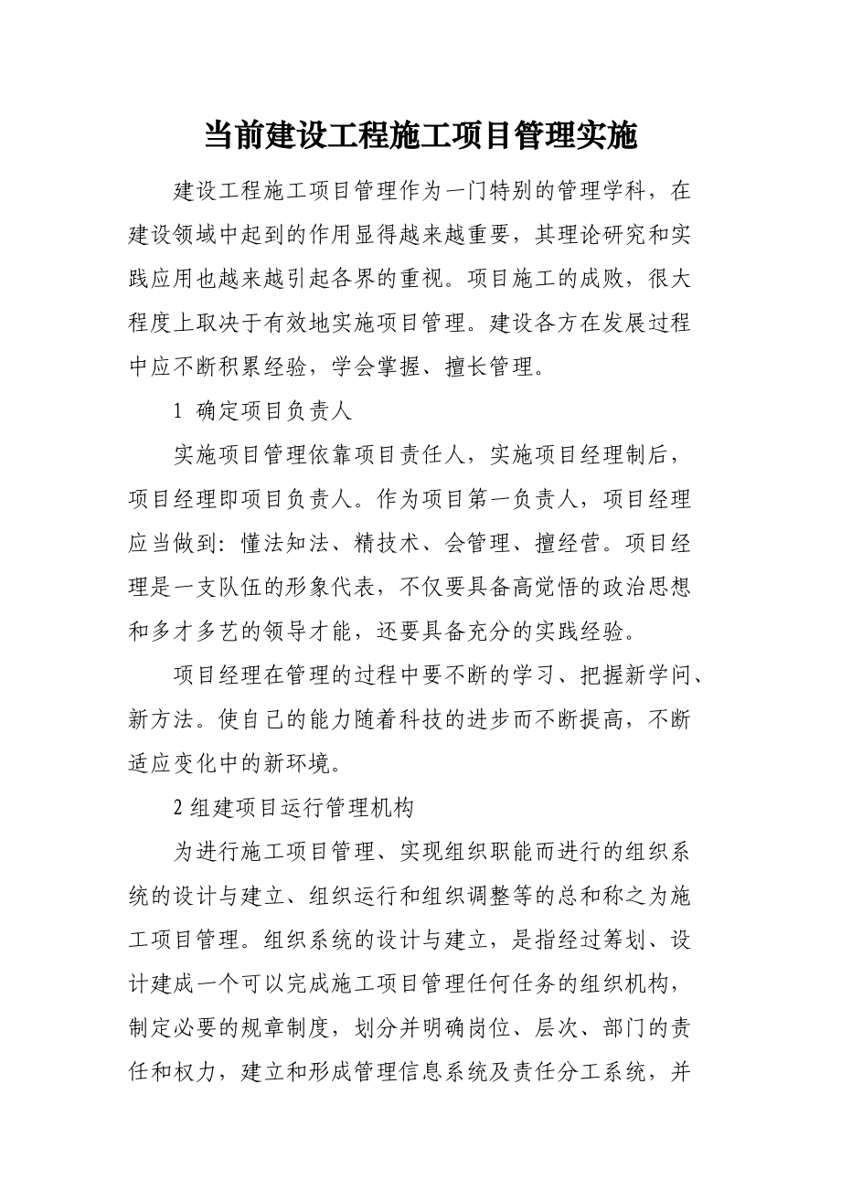 当前建设工程施工项目管理实施.docx_第1页