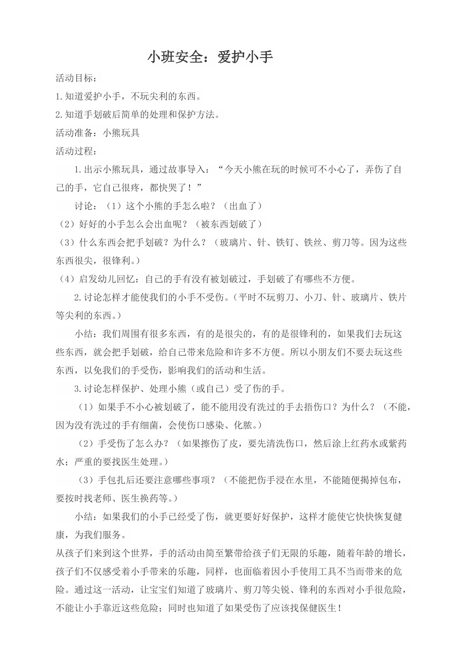 晨间谈话保护小手.docx_第1页