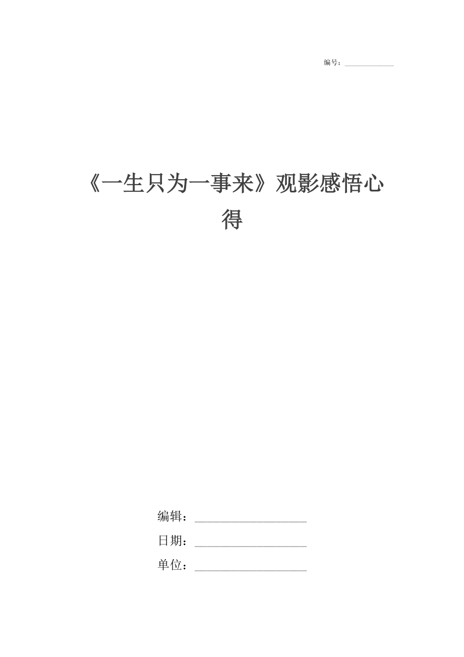 《一生只为一事来》观影感悟心得.docx_第1页