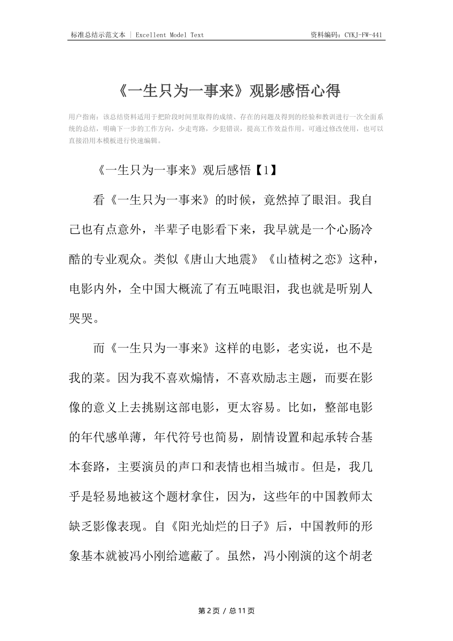 《一生只为一事来》观影感悟心得.docx_第2页