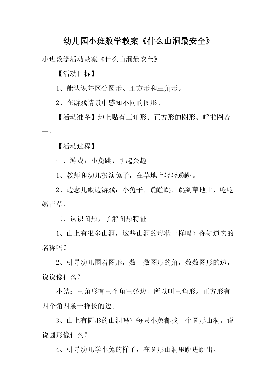 幼儿园小班数学教案《什么山洞最安全》.docx_第1页