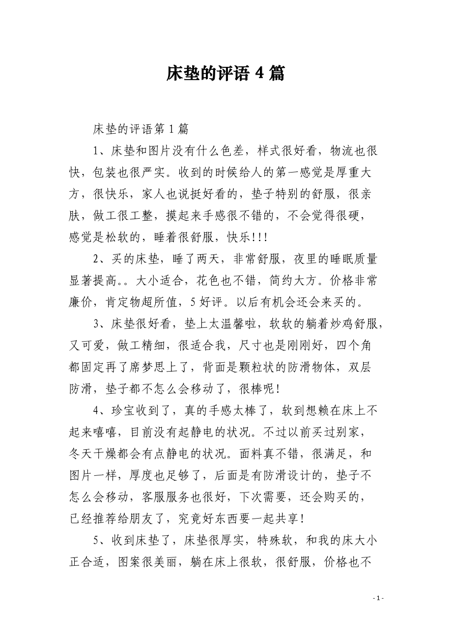 床垫的评语4篇.docx_第1页