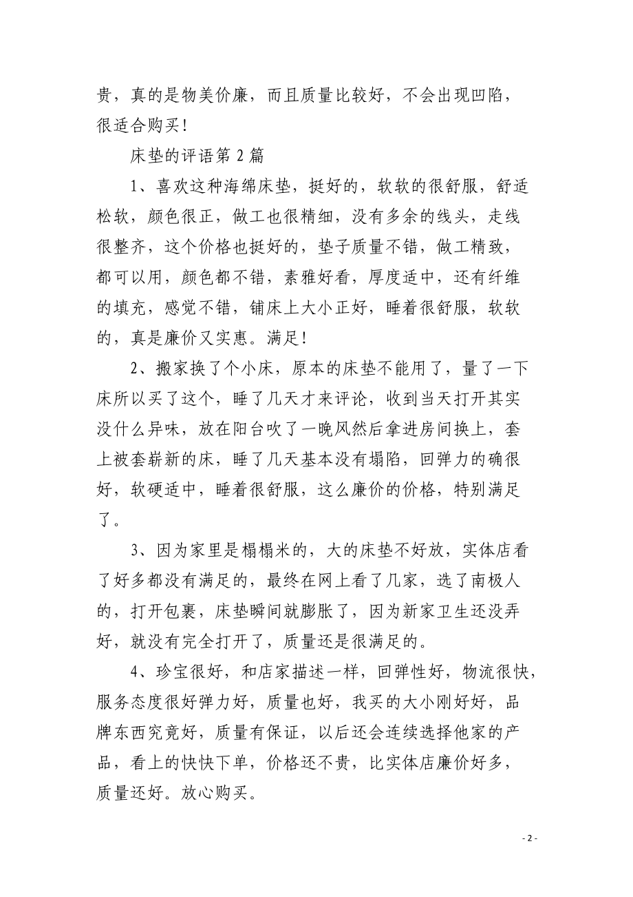 床垫的评语4篇.docx_第2页