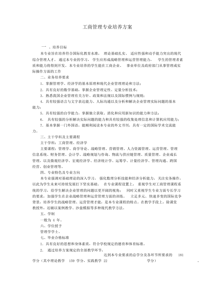 工商管理专业培养方案---吉林大学商学院.docx_第1页