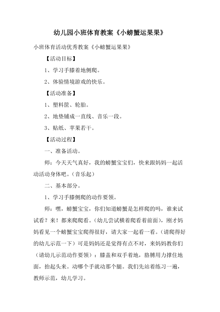 幼儿园小班体育教案《小螃蟹运果果》.docx_第1页