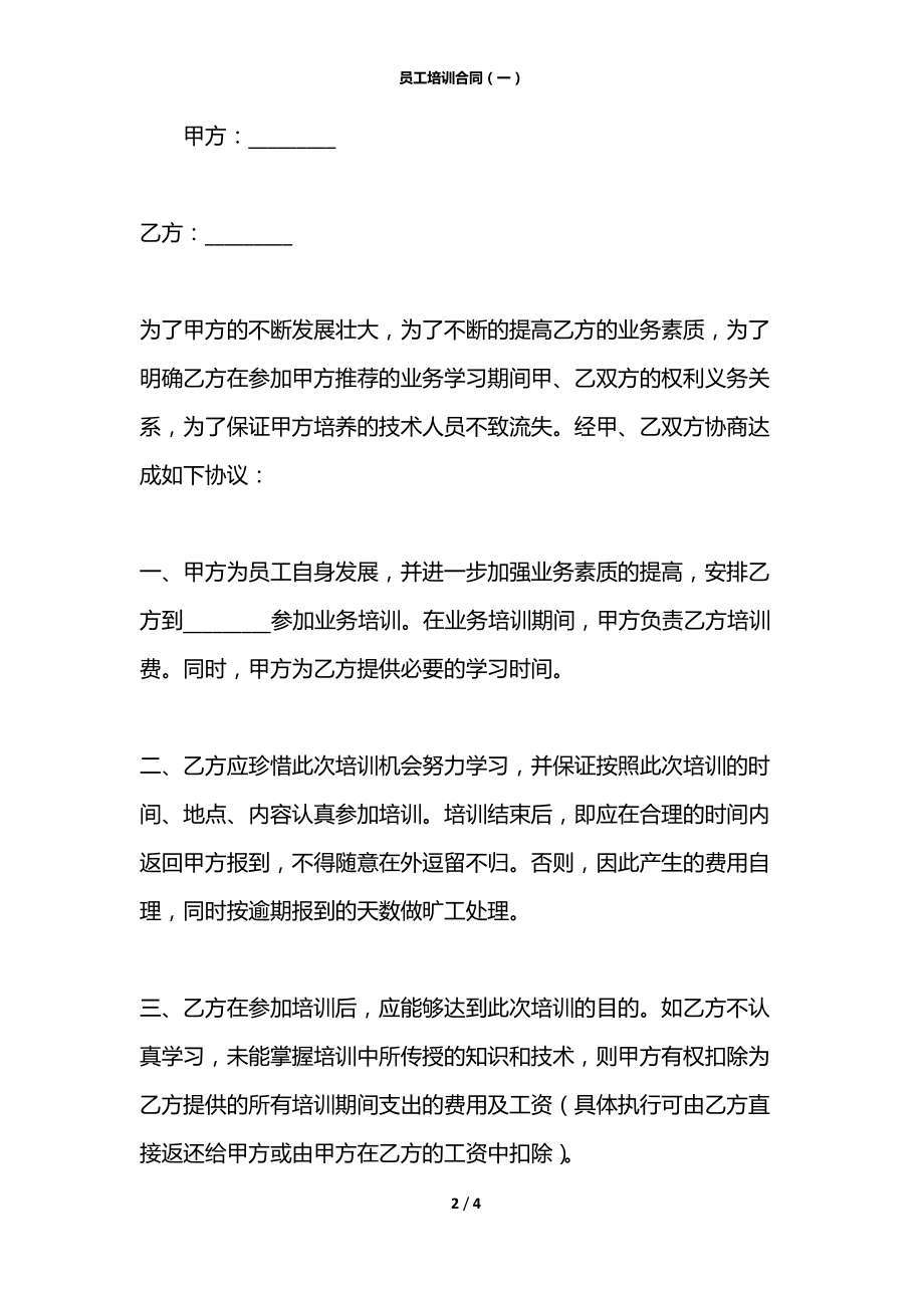 员工培训合同（一）.docx_第2页