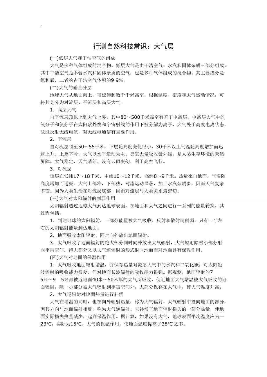 [资格考试]行测自然科技常识.docx_第1页