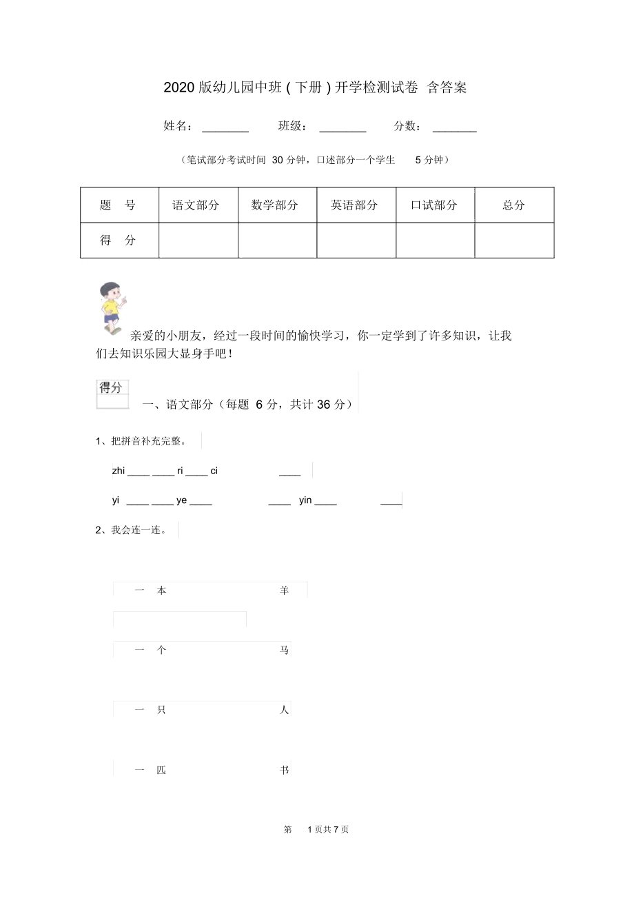 2020版幼儿园中班(下册)开学检测试卷含答案.docx_第1页