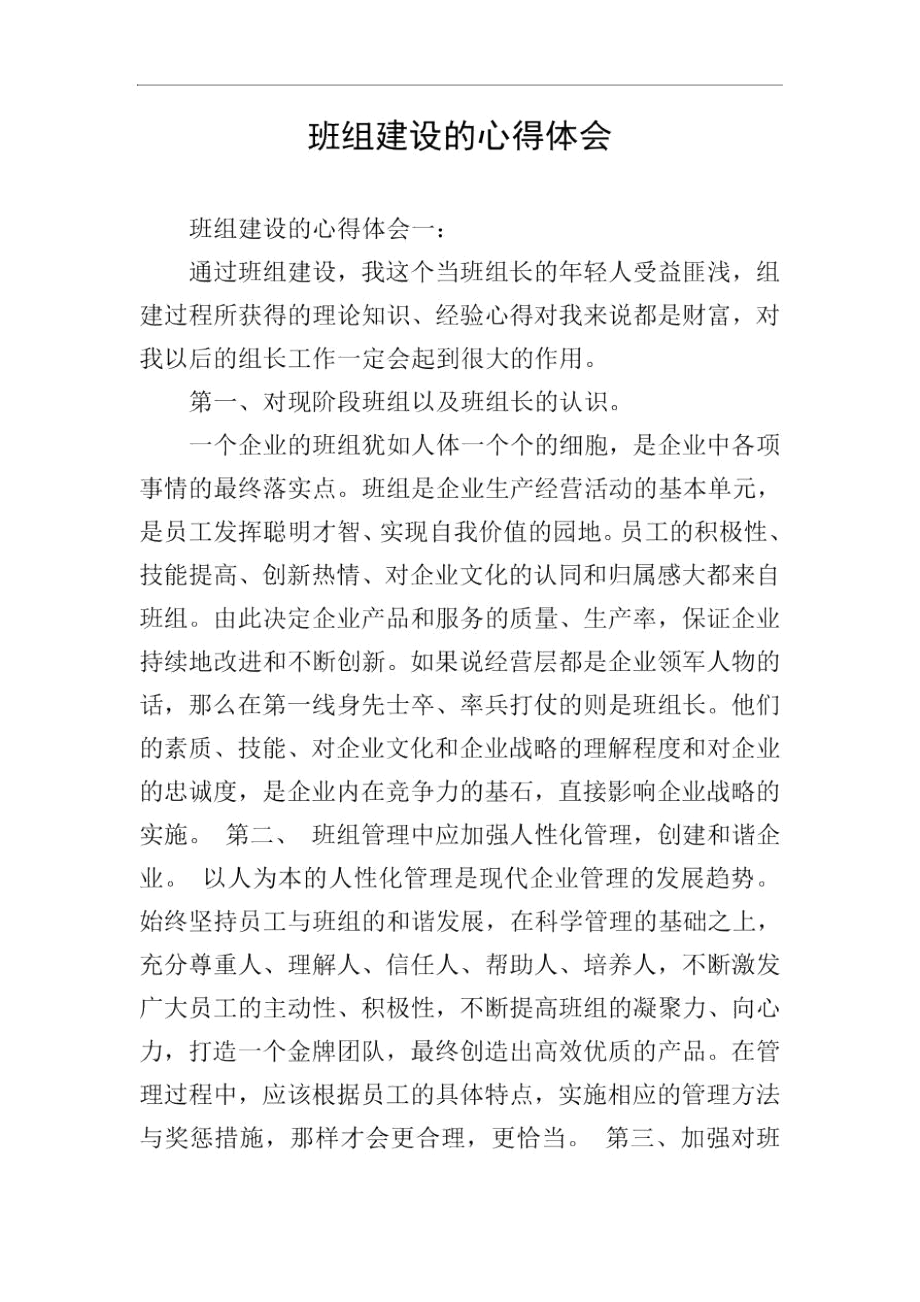 班组建设的心得体会.docx_第1页