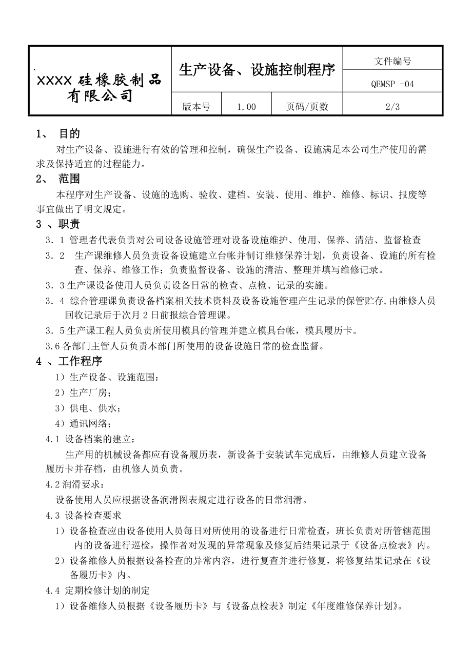 硅橡胶制品有限公司生产设备、设施控制程序.docx_第2页