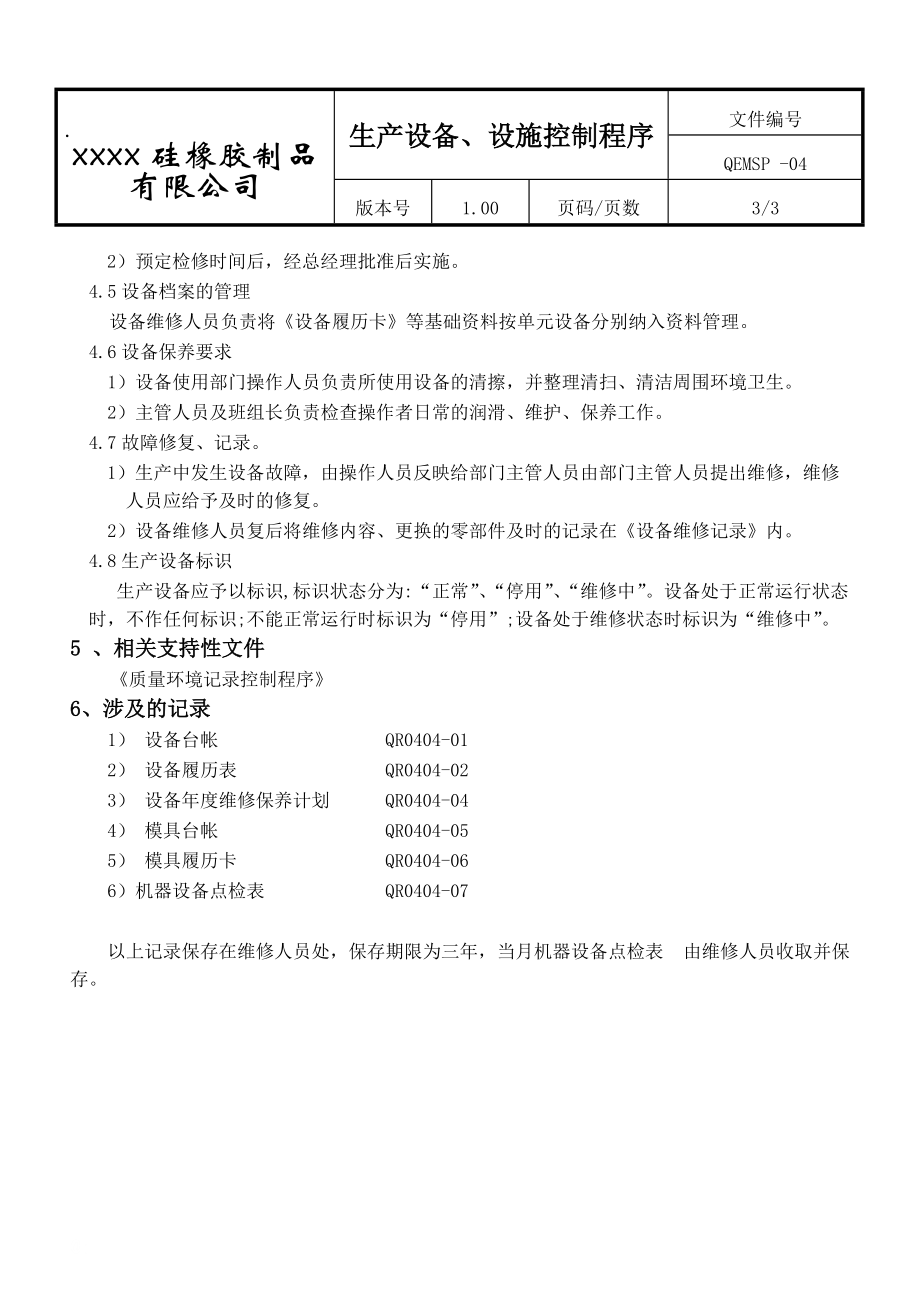 硅橡胶制品有限公司生产设备、设施控制程序.docx_第3页