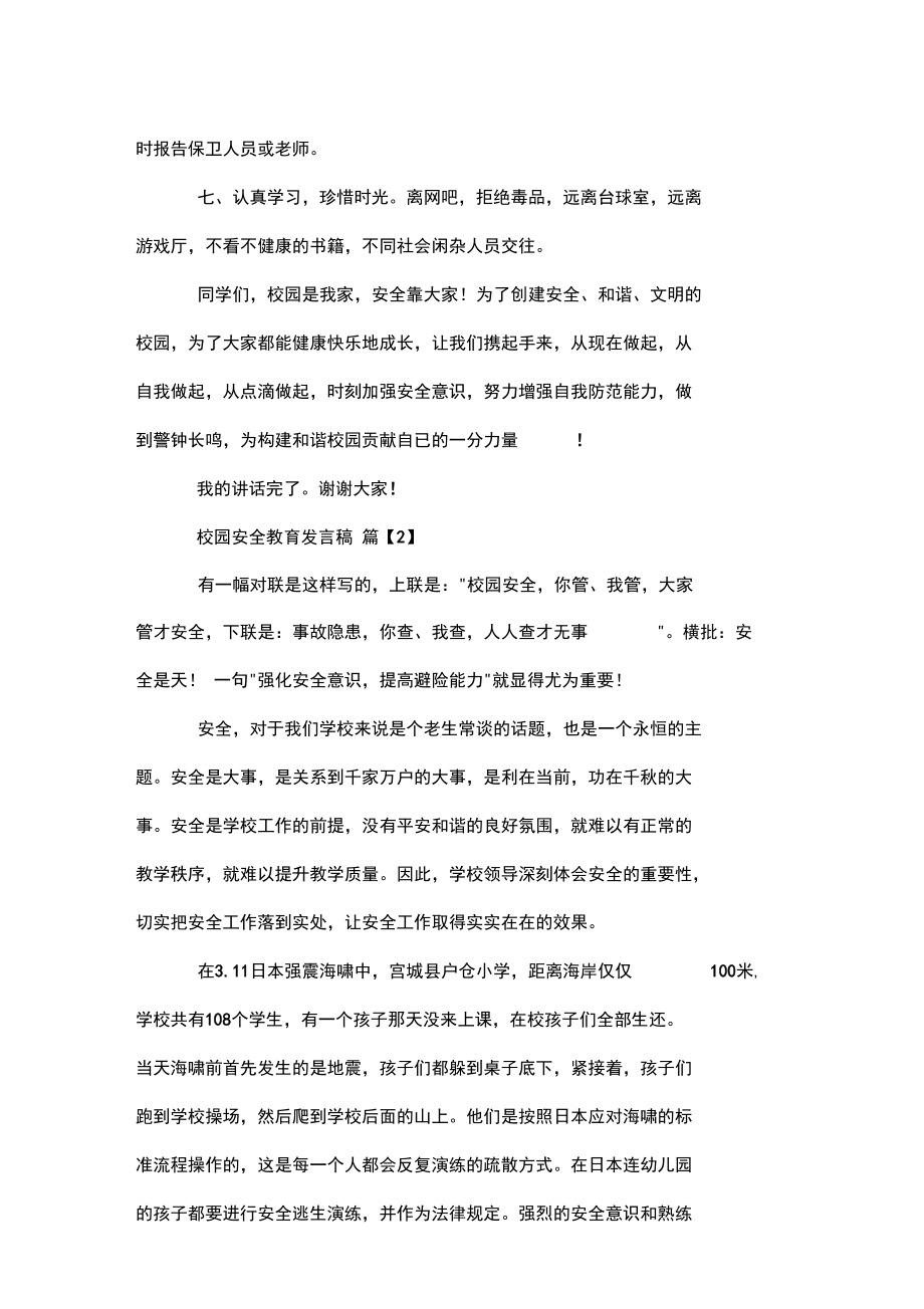 有关校园安全教育发言稿--精.docx_第3页