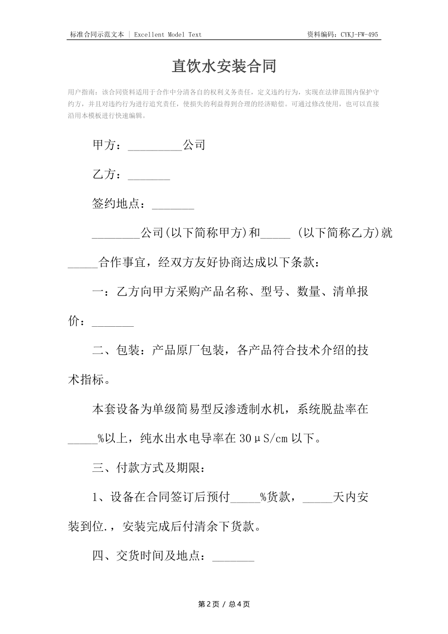 直饮水安装合同_1.docx_第2页